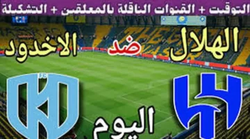 تابع مباراة الهلال والأخدود اليوم في كأس الملك السعودي 2025.. القنوات الناقلة والمعلق بأعلى جودة HD